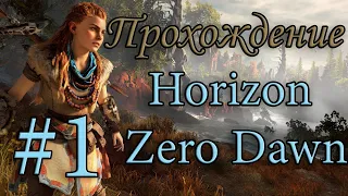 Прохождения Horizon— Zero Dawn Часть 1: Знакомство с Элой