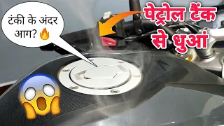 SHOCKING 🔥 | Suddenly Smoke Started Coming Out From Inside The Petrol Tank Of My Bike