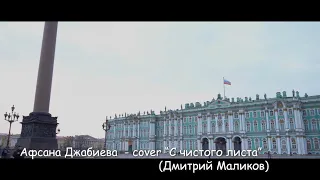 Афсана Джабиева - С чистого листа (cover Дмитрий Маликов)