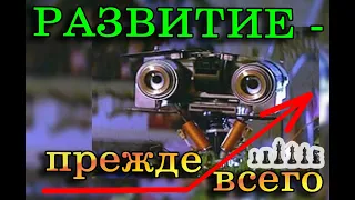 Развитие прежде всего