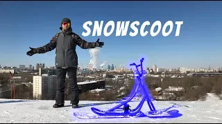 BMX на лыжах | SNOWSCOOT за 80 000 руб. что это такое?