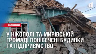 У Нікополі та Мирівській громаді понівечені будинки, підприємство та лінії електропередач