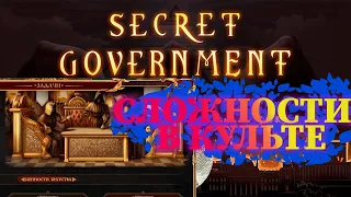 Очень СЛОЖНО!!! Secret Government. Прохождение #4