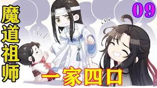 《魔道祖师》之一家四口09集 蓝忘机看着魏无羡说道，这是蓝忘机这辈子以来说得最多的话，清冷悦耳的声音使得魏无羡整个人都愉悦了。#忘羡#魔道祖师#蓝忘机#魏无羡