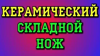 Керамический складной нож