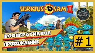 Serious Sam 2 ➤ Кооперативное Прохождение #1