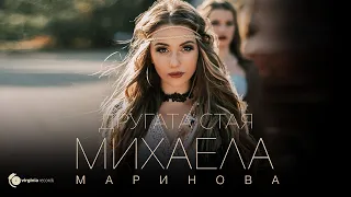 Mihaela Marinova - Drugata staya (Official Video)