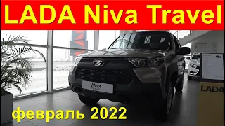 LADA Niva Travel (Лада Нива Тревел)  комплектации и цены  февраль 2022