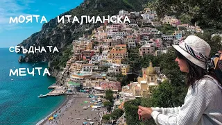 Кои са най-приказните кътчета на италианския юг ? / Italy Vlog