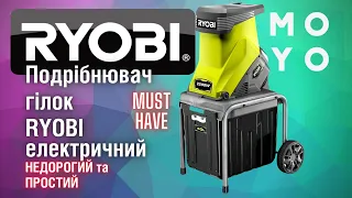 Подрібнювач гілок RYOBI 2500W - #musthave для вашого саду