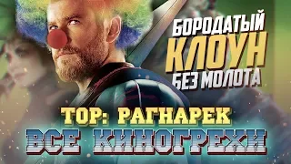 Все киногрехи "Тор: Рагнарёк"