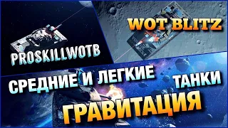 🔴WoT Blitz | ЛУЧШИЕ ТАНКИ ДЛЯ ПОЛЕТОВ 🌒 В ГРАВИТАЦИИ❗️