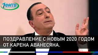 Поздравление с Новым 2020 годом от Карена Аванесяна   (участника телепередачи ,,Кривое зеркало")