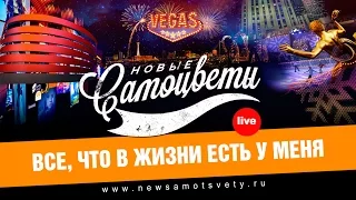 Новые Самоцветы - Все, что в жизни есть у меня (Live @ Vegas)