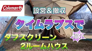 【コールマン　タフスクリーン2ルームハウス 】設営と撤収をタイムラプスで紹介します。