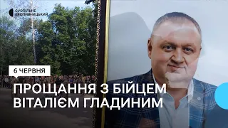 У Кропивницькому попрощалися з бійцем Віталієм Гладиним