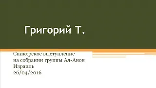 Григорий Т. Спикерское выступление на собрании группы  Ал-Анон (Израиль) 26.04.2016