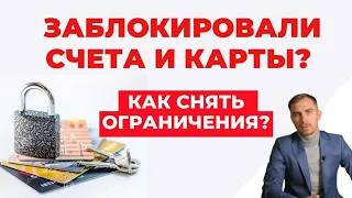 ✔️Что Делать в Случаи Блокировки Банковских Карт и Счетов Исполнителем.