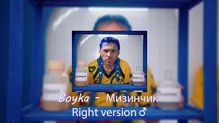 MIA BOYKA - МИЗИНЧИК (Right version) [gachi remix]