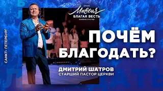 Дмитрий Шатров. "Почем благодать?"