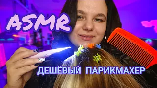 АСМР Дешёвый парикмахер| ASMR играю с твоими волосами✂️Стрижка и уход🌈Ищу вшей в волосах🪲Bugssearch