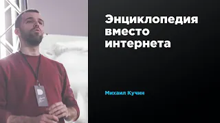 Энциклопедия вместо интернета | Михаил Кучин | Prosmotr