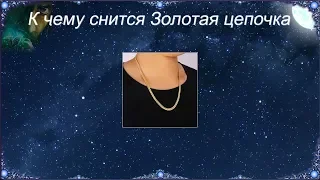 К чему снится Золотая цепочка (Сонник)