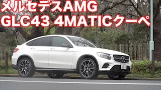 【ヤンチャなSUV】メルセデスAMG GLC43 4MATIC Coupe