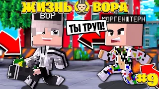 ОГРАБИЛ МОРГЕНШТЕРНА ! // ЖИЗНЬ ВОРА // 9 СЕРИЯ //  МАЙНКРАФТ СЕРИАЛ!