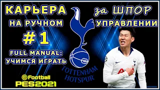 Карьера за Тоттенхэм на ручном управлении #1 ⭐ FUMA: учимся играть ⭐ PES 2021