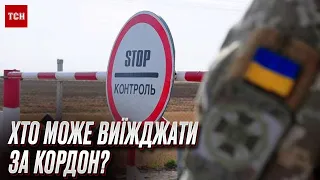 ⚡️ Виїзд чоловіків за кордон: прикордонники назвали умови, винятки і документи