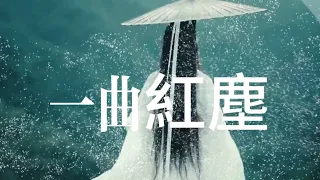 大歡翻唱《一曲紅塵》