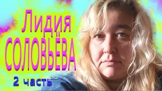 Лидия СОЛОВЬЁВА Исследователь Мироустройства