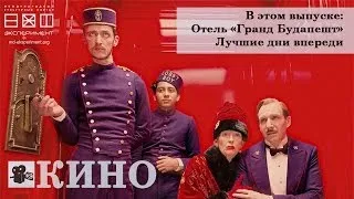 Кино. Лучшие Дни впереди/Отель Гранд Будапешт