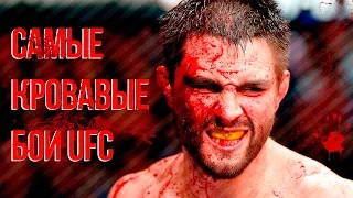 САМЫЕ КРОВАВЫЕ БОЙ UFC