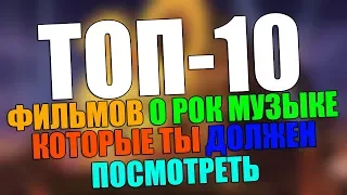 ТОП-10 ФИЛЬМОВ О РОК МУЗЫКЕ, КОТОРЫЕ ТЫ ДОЛЖЕН ПОСМОТРЕТЬ