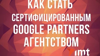 Как стать сертифицированным Google Partners агентством