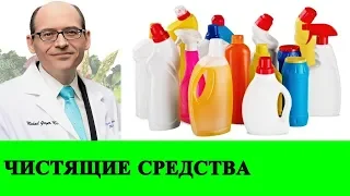 Сравнение Чистящих Средств - Доктор Майкл Грегер