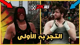 اول تجربة للعبة المصارعه الجديده | WWE2K18