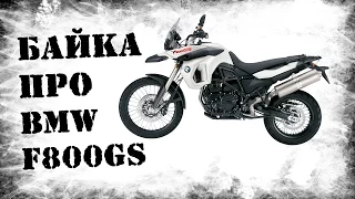 Обзор BMW F800GS. Байка про баварца)