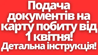 Подача документів на карту побиту від 1 квітня! Детальна інструкція! Польща