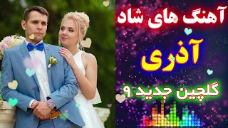 گلچین جدید آهنگ های شاد آذری | اجرا در جشن عروسی | Azeri Music Arosi