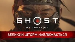 Ghost of Tsushima | Трейлер «Великий шторм наближається» | PS4