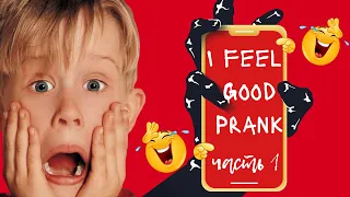 I feel Good Prank #prank #пранк #ifeelgood