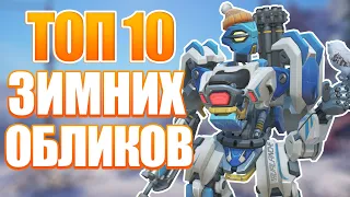 OVERWATCH | ТОП 10 ЛУЧШИХ ОБЛИКОВ НА ЗИМНЮЮ СКАЗКУ