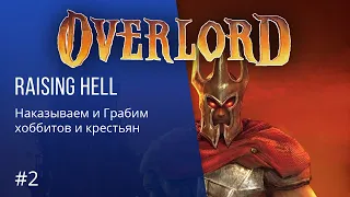 Overlord - ПРОХОЖДЕНИЕ - Грабим хоббитов и крестьян #2