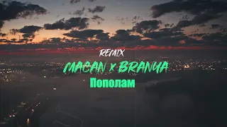 MACAN x BRANYA - ПОПОЛАМ (РЕМИКС 2021)