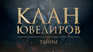 Клан Ювелиров. Тайны (36 серия)