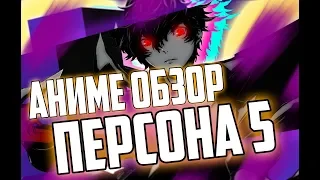 Аниме обзор #6 Персона 5/Persona 5 Стоит смотреть ?