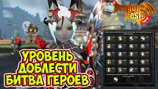 New Dragon Nest • Уровень Доблести | Битва Героев